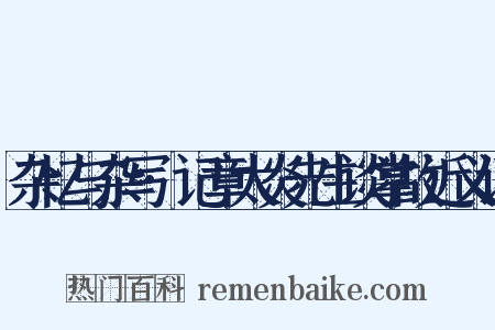 杂忆与杂写·记章太炎先生谈掌故近义词是什么意思的图片